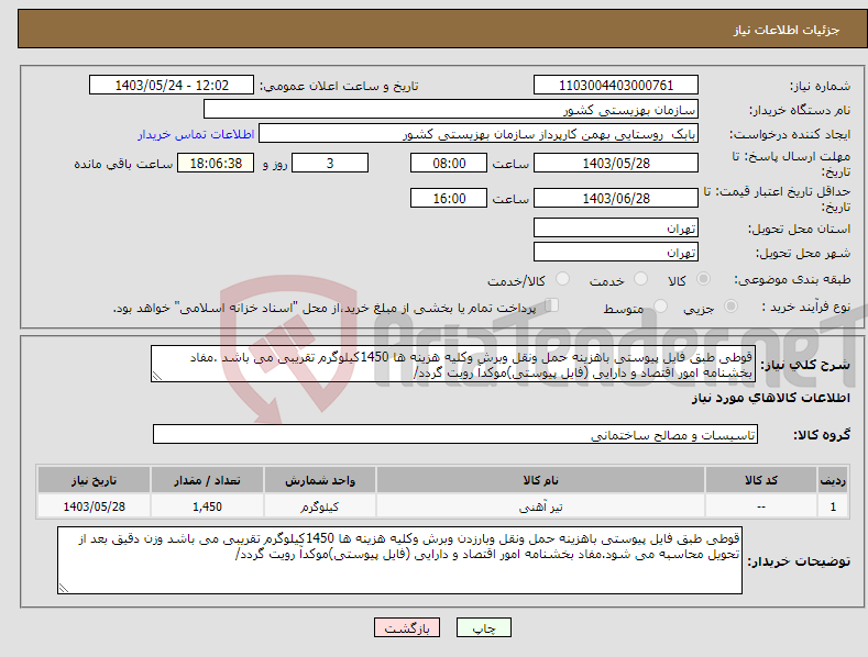 تصویر کوچک آگهی نیاز انتخاب تامین کننده-قوطی طبق فایل پیوستی باهزینه حمل ونقل وبرش وکلیه هزینه ها 1450کیلوگرم تقریبی می باشد .مفاد بخشنامه امور اقتصاد و دارایی (فایل پیوستی)موکدآ رویت گردد/