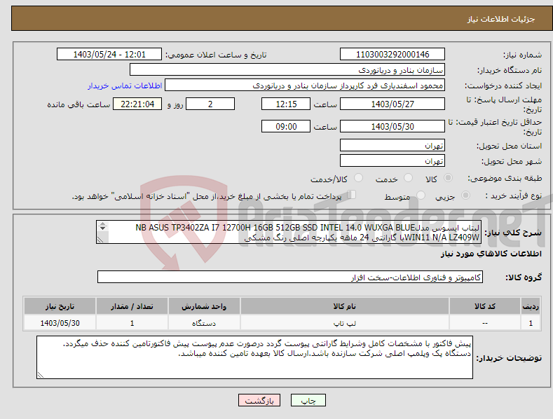 تصویر کوچک آگهی نیاز انتخاب تامین کننده-لبتاب ایسوس مدلNB ASUS TP3402ZA I7 12700H 16GB 512GB SSD INTEL 14.0 WUXGA BLUE WIN11 N/A LZ409Wبا گارانتی 24 ماهه یکپارچه اصلی رنگ مشکی 