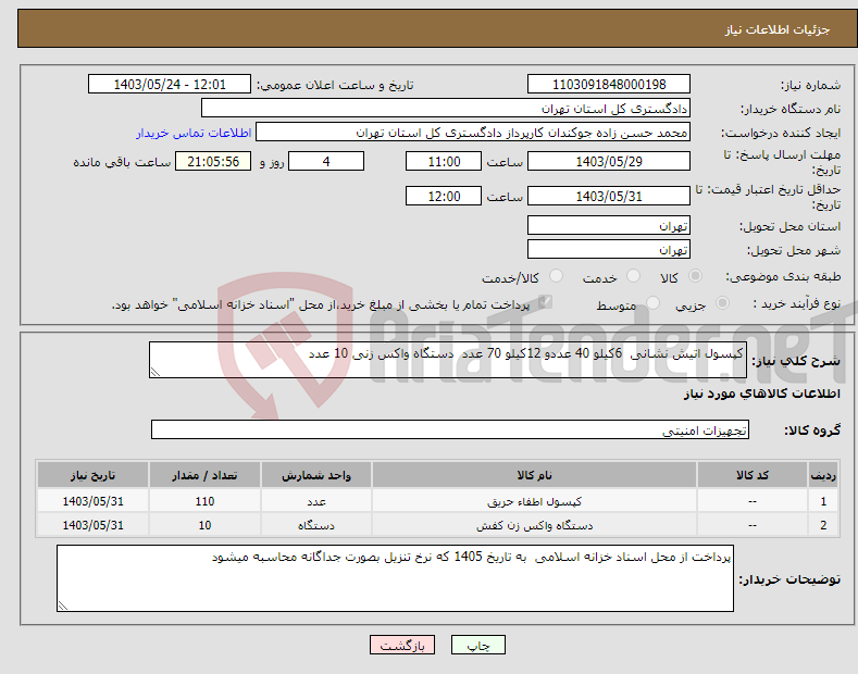 تصویر کوچک آگهی نیاز انتخاب تامین کننده-کپسول اتیش نشانی 6کیلو 40 عددو 12کیلو 70 عدد دستگاه واکس زنی 10 عدد