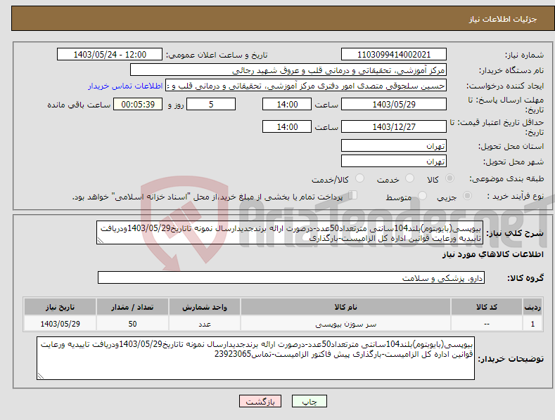 تصویر کوچک آگهی نیاز انتخاب تامین کننده-بیوپسی(بایوبتوم)بلند104سانتی مترتعداد50عدد-درصورت ارائه برندجدیدارسال نمونه تاتاریخ1403/05/29ودریافت تاییدیه ورعایت قوانین اداره کل الزامیست-بارگذاری