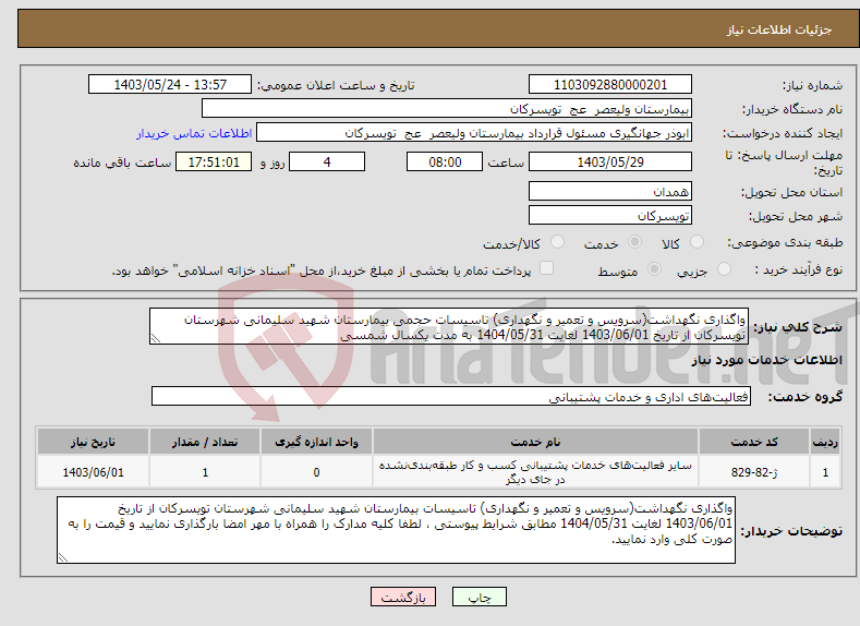 تصویر کوچک آگهی نیاز انتخاب تامین کننده-واگذاری نگهداشت(سرویس و تعمیر و نگهداری) تاسیسات حجمی بیمارستان شهید سلیمانی شهرستان تویسرکان از تاریخ 1403/06/01 لغایت 1404/05/31 به مدت یکسال شمسی