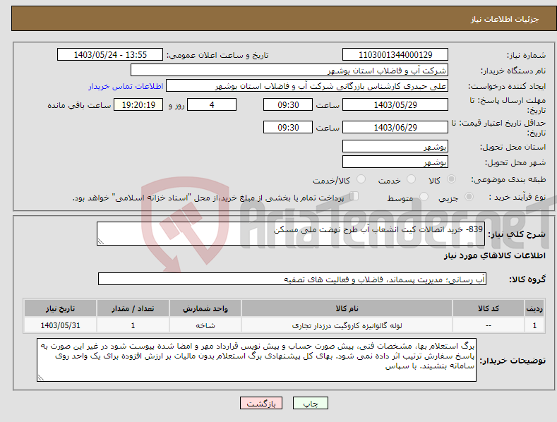 تصویر کوچک آگهی نیاز انتخاب تامین کننده-839- خرید اتصالات کیت انشعاب آب طرح نهضت ملی مسکن