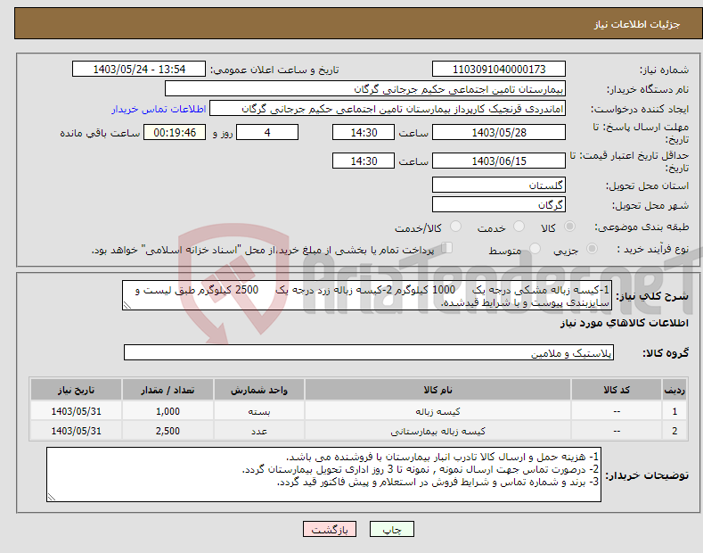 تصویر کوچک آگهی نیاز انتخاب تامین کننده-1-کیسه زباله مشکی درجه یک 1000 کیلوگرم 2-کیسه زباله زرد درجه یک 2500 کیلوگرم طبق لیست و سایزبندی پیوست و با شرایط قیدشده.