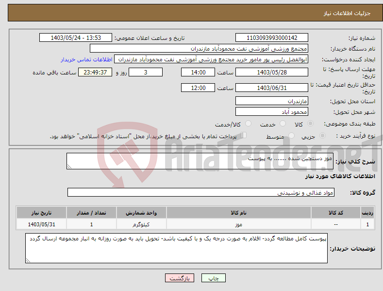 تصویر کوچک آگهی نیاز انتخاب تامین کننده-موز دستچین شده ....... به پیوست
