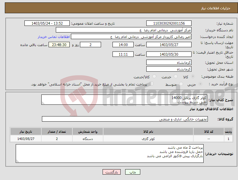 تصویر کوچک آگهی نیاز انتخاب تامین کننده-کولر گازی پرتابل 14000 طبق شریط پیوست