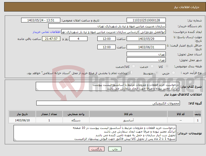 تصویر کوچک آگهی نیاز انتخاب تامین کننده-درخواست خرید قطعات و ملزومات مرتبط با آسانسور-لیست پیوست ایرانکد معتبر نبوده و صرفا جهت ایجاد سفارش می باشد