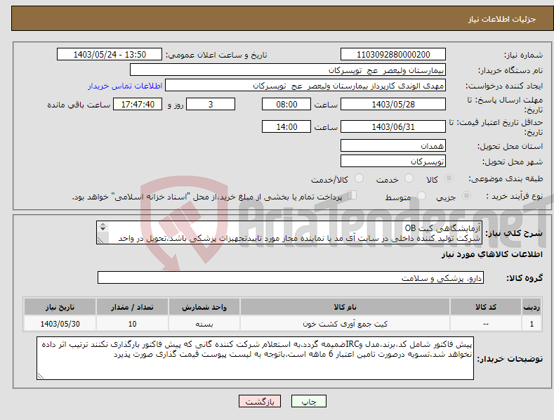 تصویر کوچک آگهی نیاز انتخاب تامین کننده-آزمایشگاهی کیت OB شرکت تولید کننده داخلی در سایت آی مد یا نماینده مجاز مورد تاییدتجهیزات پزشکی باشد.تحویل در واحد تدارکات بیمارستان میباشد.