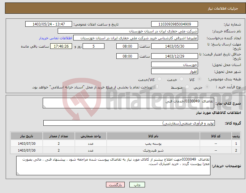 تصویر کوچک آگهی نیاز انتخاب تامین کننده-تقاضای 0330049/خدمات فنی