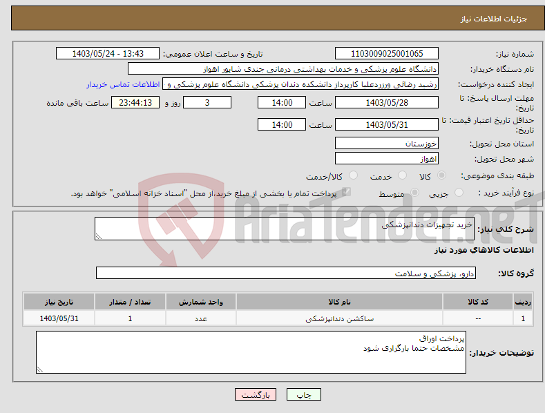 تصویر کوچک آگهی نیاز انتخاب تامین کننده-خرید تجهیزات دندانپزشکی