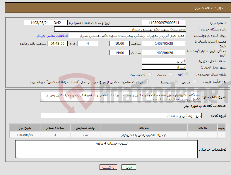 تصویر کوچک آگهی نیاز انتخاب تامین کننده-دستگاه الکتروکوتر طبق مشخصات جدول فنی پیوست . برگ استعلام بها ، نمونه قراردادو جدول فنی پس از تکمیل پیوست سامانه ارسال گردد.