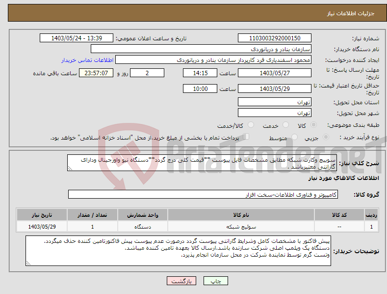 تصویر کوچک آگهی نیاز انتخاب تامین کننده-سوییچ وکارت شبکه مطابق مشخصات فایل پیوست **قیمت کلی درج گردد**دستگاه نیو واورجینال ودارای گارانتی معتبرباشد .