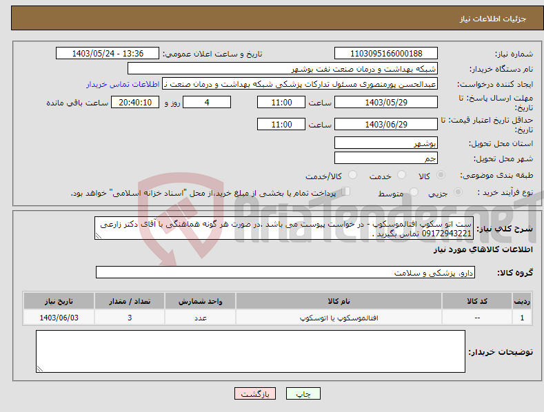 تصویر کوچک آگهی نیاز انتخاب تامین کننده-ست اتو سکوپ افتالموسکوپ - در خواست پیوست می باشد .در صورت هر گونه هماهنگی با آقای دکتر زارعی 09172943221 تماس بگیرید . 