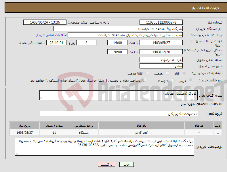 تصویر کوچک آگهی نیاز انتخاب تامین کننده-کولرگاز(مهندس نظریان)
