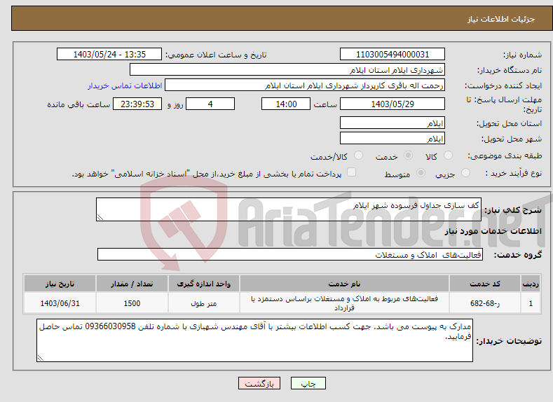تصویر کوچک آگهی نیاز انتخاب تامین کننده-کف سازی جداول فرسوده شهر ایلام