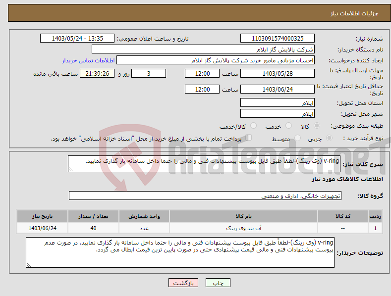 تصویر کوچک آگهی نیاز انتخاب تامین کننده-v-ring (وی رینگ)-لطفاً طبق فایل پیوست پیشنهادات فنی و مالی را حتما داخل سامانه بار گذاری نمایید.