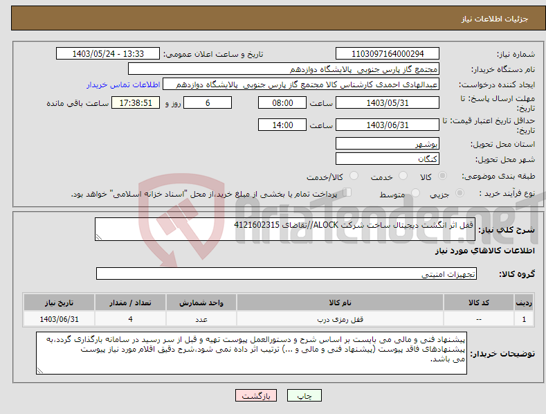 تصویر کوچک آگهی نیاز انتخاب تامین کننده-قفل اثر انگشت دیجیتال ساخت شرکت ALOCK//تقاضای 4121602315