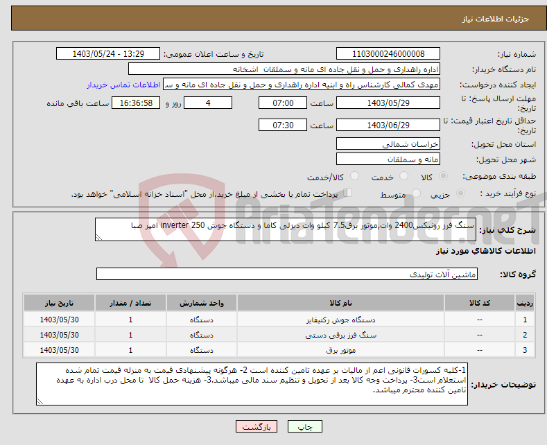 تصویر کوچک آگهی نیاز انتخاب تامین کننده-سنگ فرز رونیکس2400 وات,موتور برق7.5 کیلو وات دیزلی کاما و دستگاه جوش inverter 250 امپر صبا