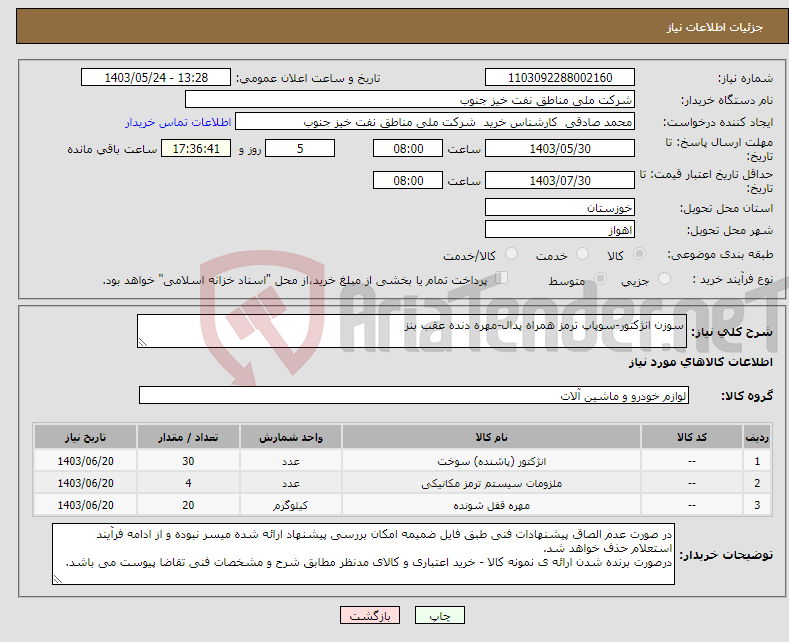 تصویر کوچک آگهی نیاز انتخاب تامین کننده-سوزن انژکتور-سوپاپ ترمز همراه پدال-مهره دنده عقب بنز