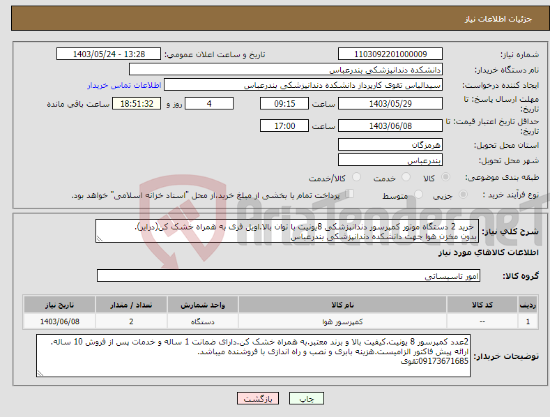 تصویر کوچک آگهی نیاز انتخاب تامین کننده- خرید 2 دستگاه موتور کمپرسور دندانپزشکی 8یونیت با توان بالا.اویل فری به همراه خشک کن(درایر). بدون مخزن هوا جهت دانشکده دندانپزشکی بندرعباس
