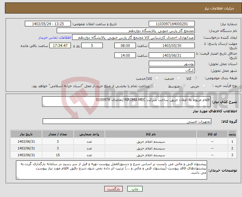 تصویر کوچک آگهی نیاز انتخاب تامین کننده-اقلام مربوط به اعلان حریق ساخت شرکت KROMA MEC//تقاضای 0100976