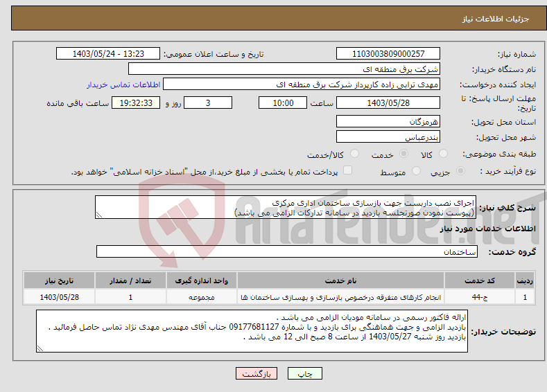 تصویر کوچک آگهی نیاز انتخاب تامین کننده-اجرای نصب داربست جهت بازسازی ساختمان اداری مرکزی (پیوست نمودن صورتجلسه بازدید در سامانه تدارکات الزامی می باشد)