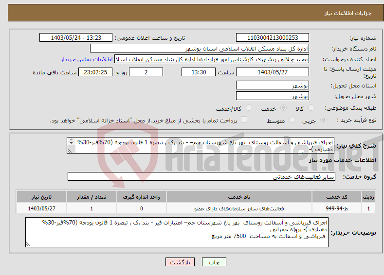 تصویر کوچک آگهی نیاز انتخاب تامین کننده-اجرای قیرپاشی و آسفالت روستای بهر باغ شهرستان جم– - بند ,ک , تبصره 1 قانون بودجه (70%قیر-30% دهیاری )- قیرپاشی و آسفالت به مساحت 7500 متر مربع 