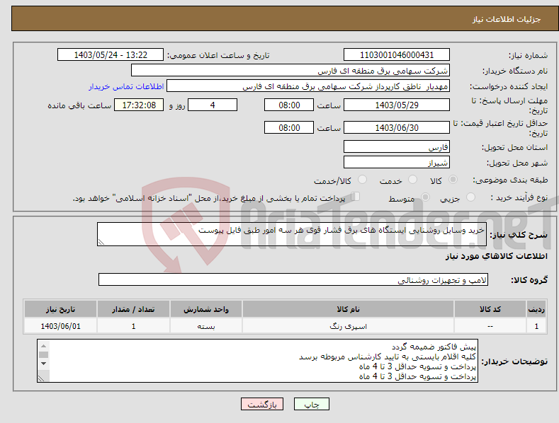 تصویر کوچک آگهی نیاز انتخاب تامین کننده-خرید وسایل روشنایی ایستگاه های برق فشار قوی هر سه امور طبق فایل پیوست