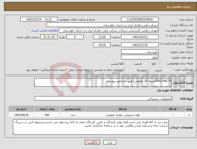 تصویر کوچک آگهی نیاز انتخاب تامین کننده-PAC R (360کیسه 25 کیلوئی) طبق شاخص پیوست