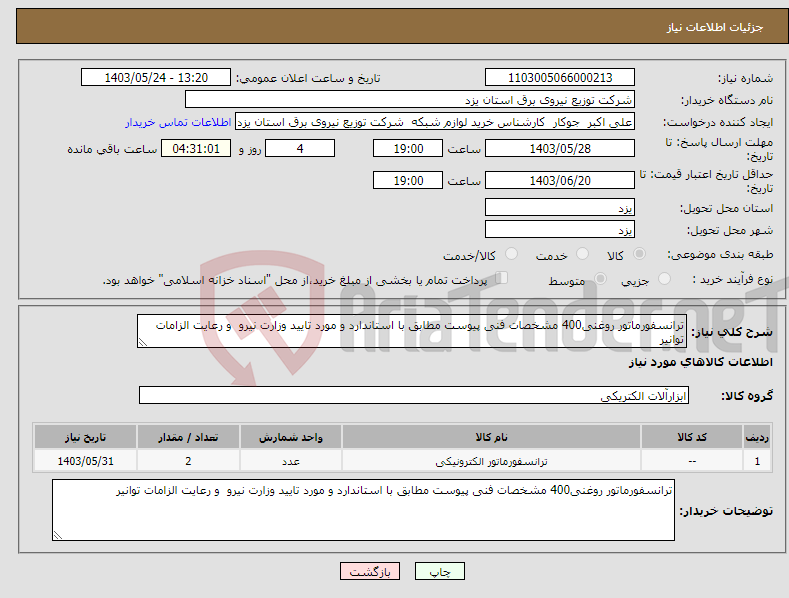 تصویر کوچک آگهی نیاز انتخاب تامین کننده-ترانسفورماتور روغنی400 مشخصات فنی پیوست مطابق با استاندارد و مورد تایید وزارت نیرو و رعایت الزامات توانیر