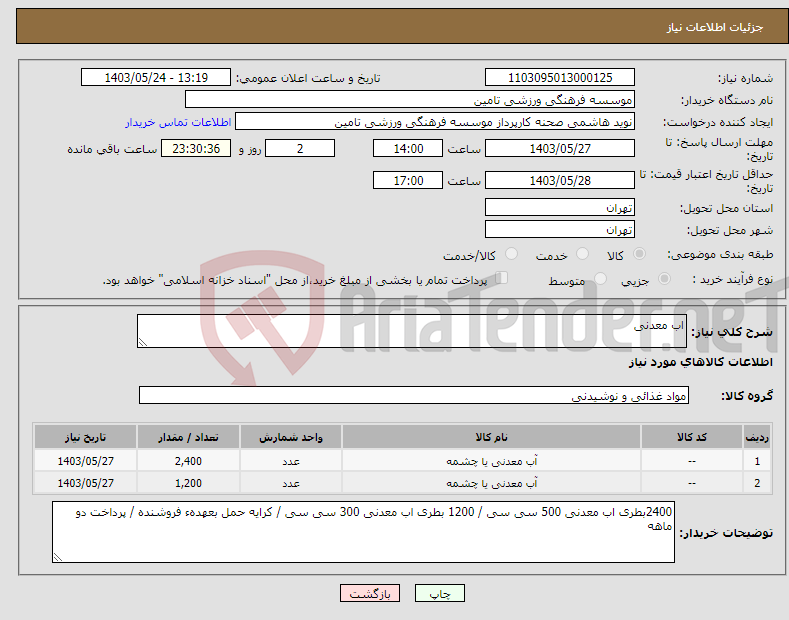 تصویر کوچک آگهی نیاز انتخاب تامین کننده-اب معدنی