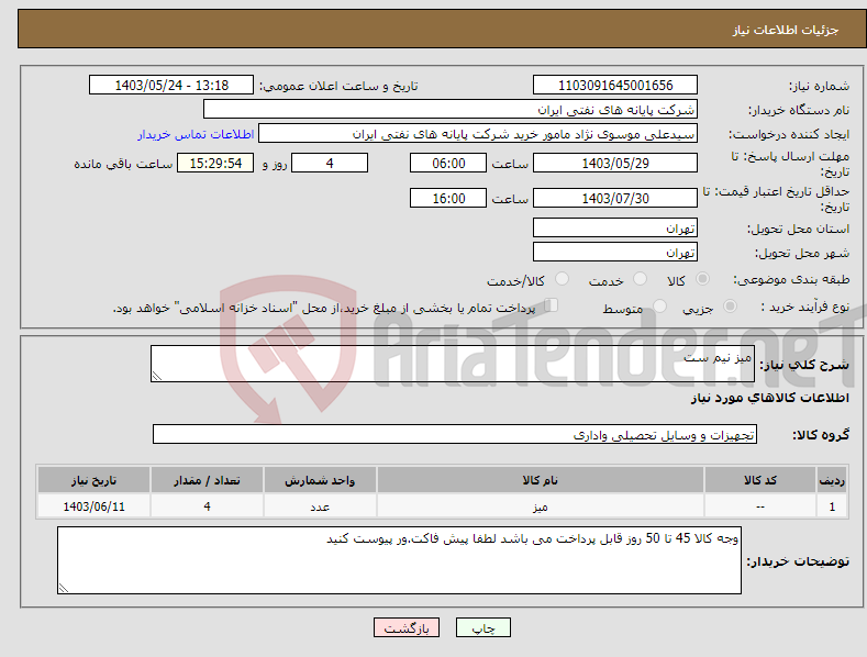 تصویر کوچک آگهی نیاز انتخاب تامین کننده-میز نیم ست