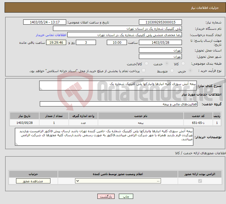 تصویر کوچک آگهی نیاز انتخاب تامین کننده-بیمه آتش سوزی کلیه انبارها وانبارکها پلی کلینیک شماره یک