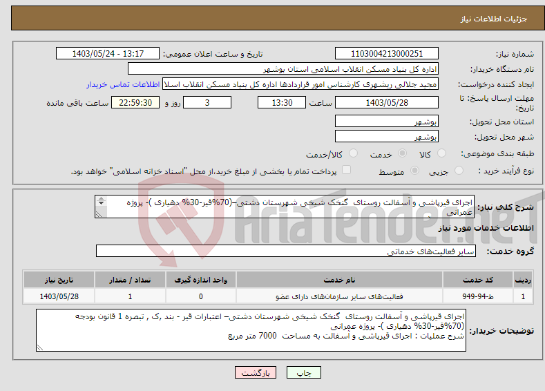 تصویر کوچک آگهی نیاز انتخاب تامین کننده-اجرای قیرپاشی و آسفالت روستای گنخک شیخی شهرستان دشتی–(70%قیر-30% دهیاری )- پروژه عمرانی قیرپاشی و آسفالت به مساحت 7000 متر مربع 