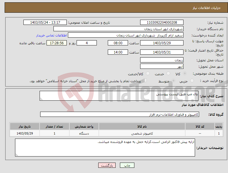تصویر کوچک آگهی نیاز انتخاب تامین کننده-وال مپ طبق لیست پیوستی