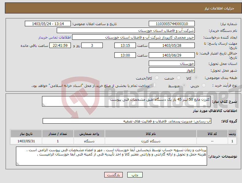 تصویر کوچک آگهی نیاز انتخاب تامین کننده-کلرزن مایع 50 لیتر 45 بار یک دستگاه طبق مشخصات فنی پیوست 
