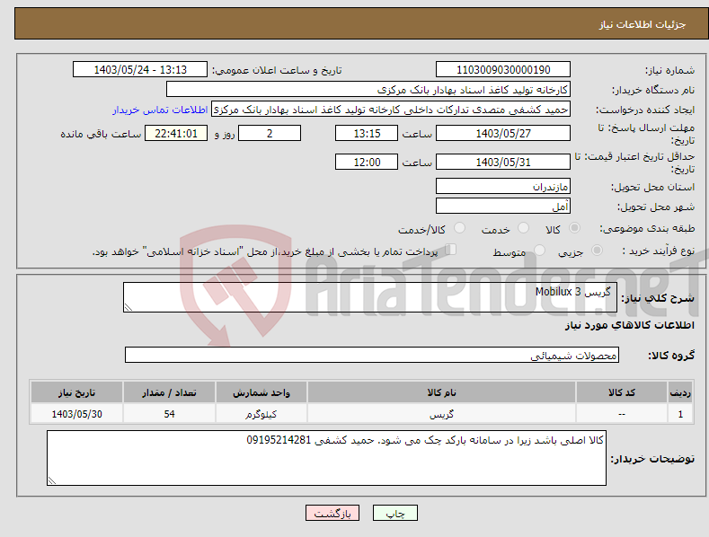 تصویر کوچک آگهی نیاز انتخاب تامین کننده- گریس Mobilux 3