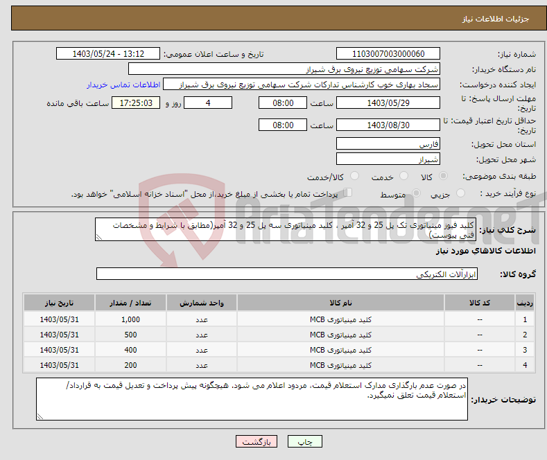 تصویر کوچک آگهی نیاز انتخاب تامین کننده-کلید فیوز مینیاتوری تک پل 25 و 32 آمپر ، کلید مینیاتوری سه پل 25 و 32 آمپر(مطابق با شرایط و مشخصات فنی پیوست)