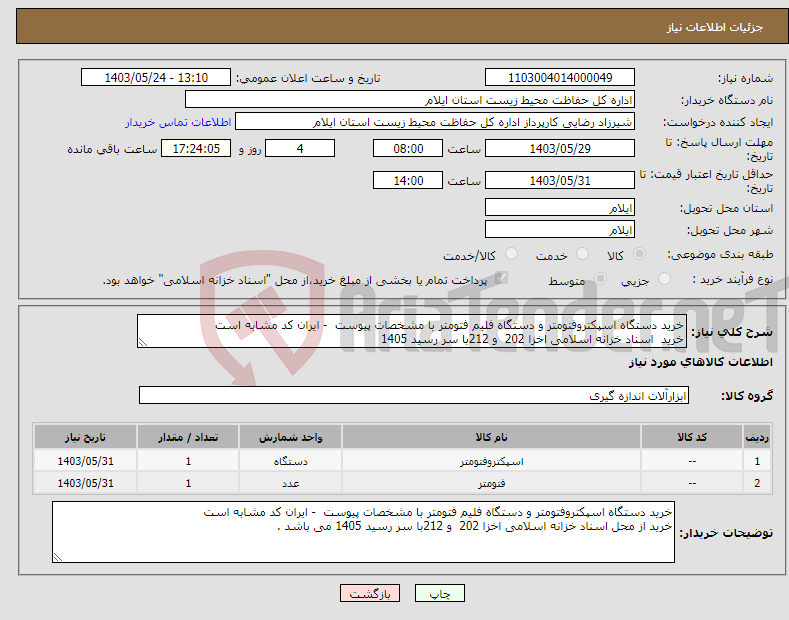 تصویر کوچک آگهی نیاز انتخاب تامین کننده-خرید دستگاه اسپکتروفتومتر و دستگاه فلیم فتومتر با مشخصات پیوست - ایران کد مشابه است خرید اسناد خزانه اسلامی اخزا 202 و 212با سر رسید 1405 
