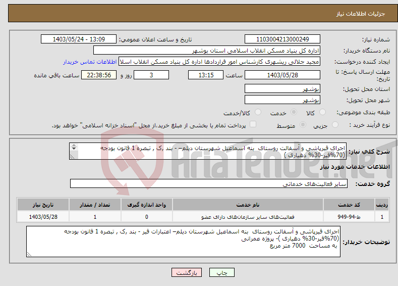 تصویر کوچک آگهی نیاز انتخاب تامین کننده-اجرای قیرپاشی و آسفالت روستای بنه اسماعیل شهرستان دیلم– - بند ,ک , تبصره 1 قانون بودجه (70%قیر-30% دهیاری ) به مساحت 7000 متر مربع 