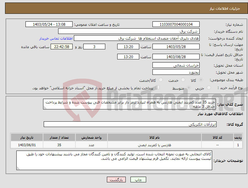 تصویر کوچک آگهی نیاز انتخاب تامین کننده-خرید 35 عدد کمربند ایمنی هارنس به همراه لنیارد ترمز دار برابر مشخصات فنی پیوست شده و شرایط پرداخت حداقل 3 ماهه
