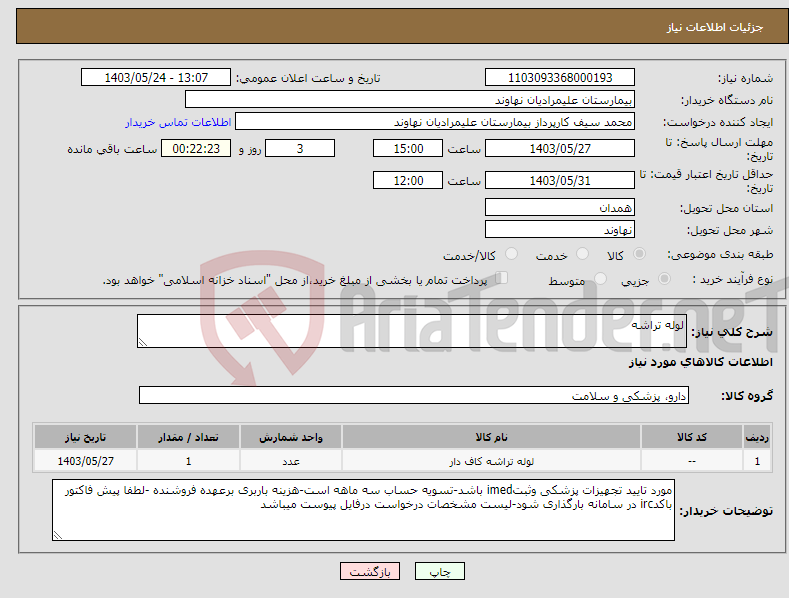 تصویر کوچک آگهی نیاز انتخاب تامین کننده-لوله تراشه