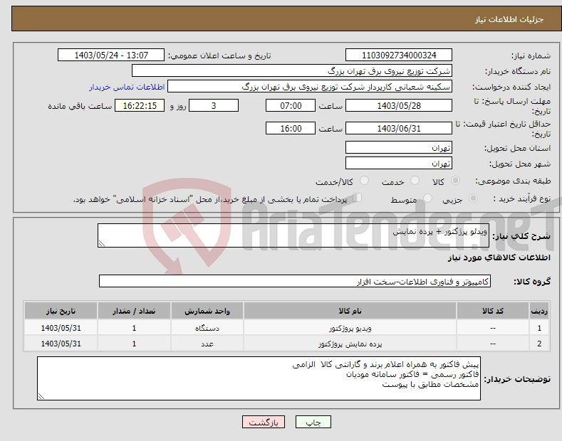 تصویر کوچک آگهی نیاز انتخاب تامین کننده-ویدئو پرژکتور + پرده نمایش 