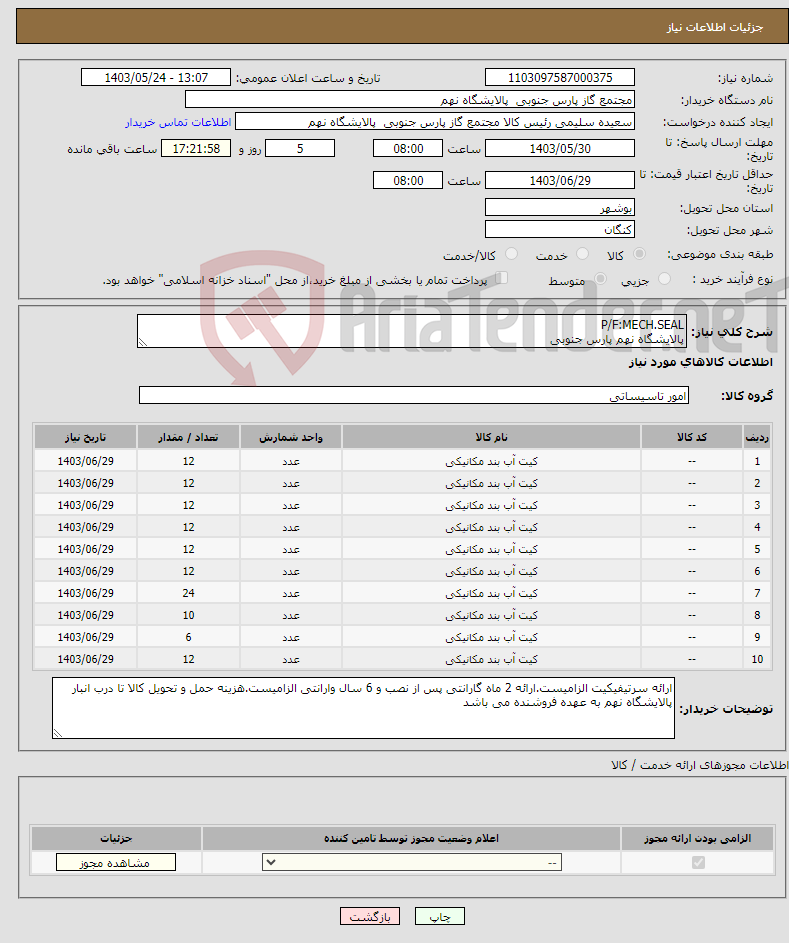 تصویر کوچک آگهی نیاز انتخاب تامین کننده-P/F:MECH.SEAL پالایشگاه نهم پارس جنوبی