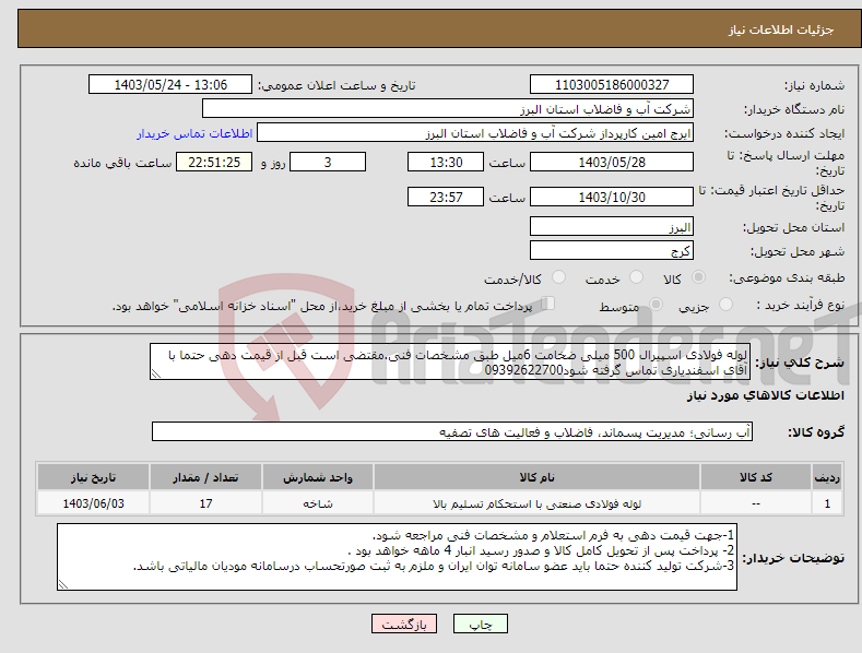 تصویر کوچک آگهی نیاز انتخاب تامین کننده-لوله فولادی اسپیرال 500 میلی ضخامت 6میل طبق مشخصات فنی.مقتضی است قبل از قیمت دهی حتما با آقای اسفندیاری تماس گرفته شود09392622700