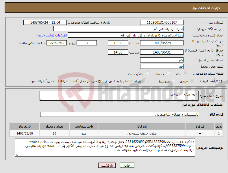 تصویر کوچک آگهی نیاز انتخاب تامین کننده-خرید ورق شیروانی