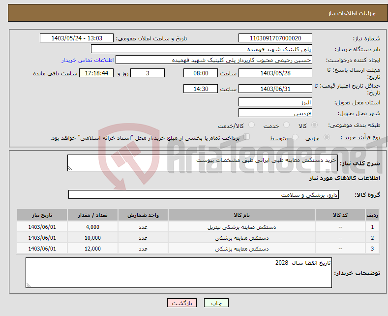 تصویر کوچک آگهی نیاز انتخاب تامین کننده-خرید دستکش معاینه طبی ایرانی طبق مشخصات پیوست