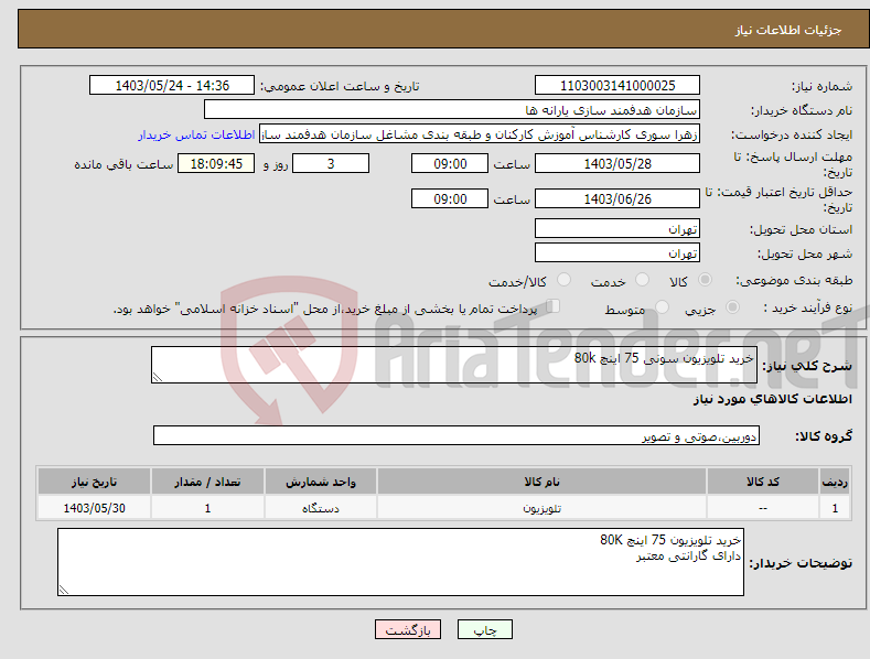 تصویر کوچک آگهی نیاز انتخاب تامین کننده-خرید تلویزیون سونی 75 اینچ 80k