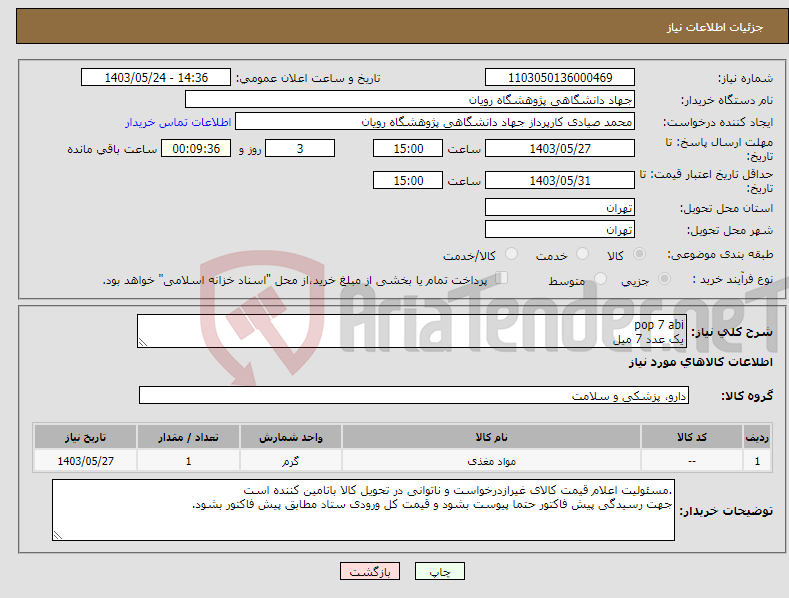 تصویر کوچک آگهی نیاز انتخاب تامین کننده-pop 7 abi یک عدد 7 میل