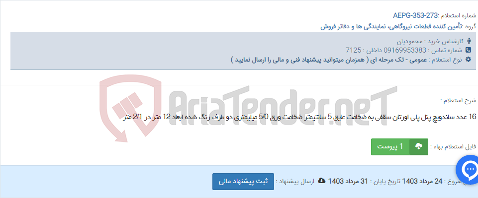 تصویر کوچک آگهی 16 عدد ساندویچ پنل پلی اورتان سقفی به ضخامت عایق 5 سانتیمتر ضخامت ورق 5/0 میلیمتری دو طرف رنگ شده ابعاد 12 متر در 2/1 متر