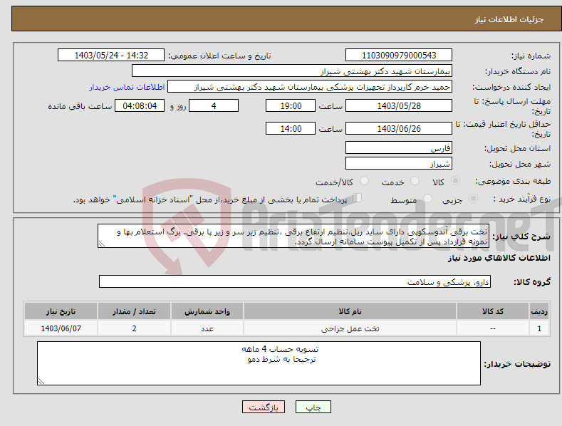 تصویر کوچک آگهی نیاز انتخاب تامین کننده-تخت برقی آندوسکوپی دارای ساید ریل،تنظیم ارتفاع برقی ،تنظیم زیر سر و زیر پا برقی. برگ استعلام بها و نمونه قرارداد پس از تکمیل پیوست سامانه ارسال گردد.